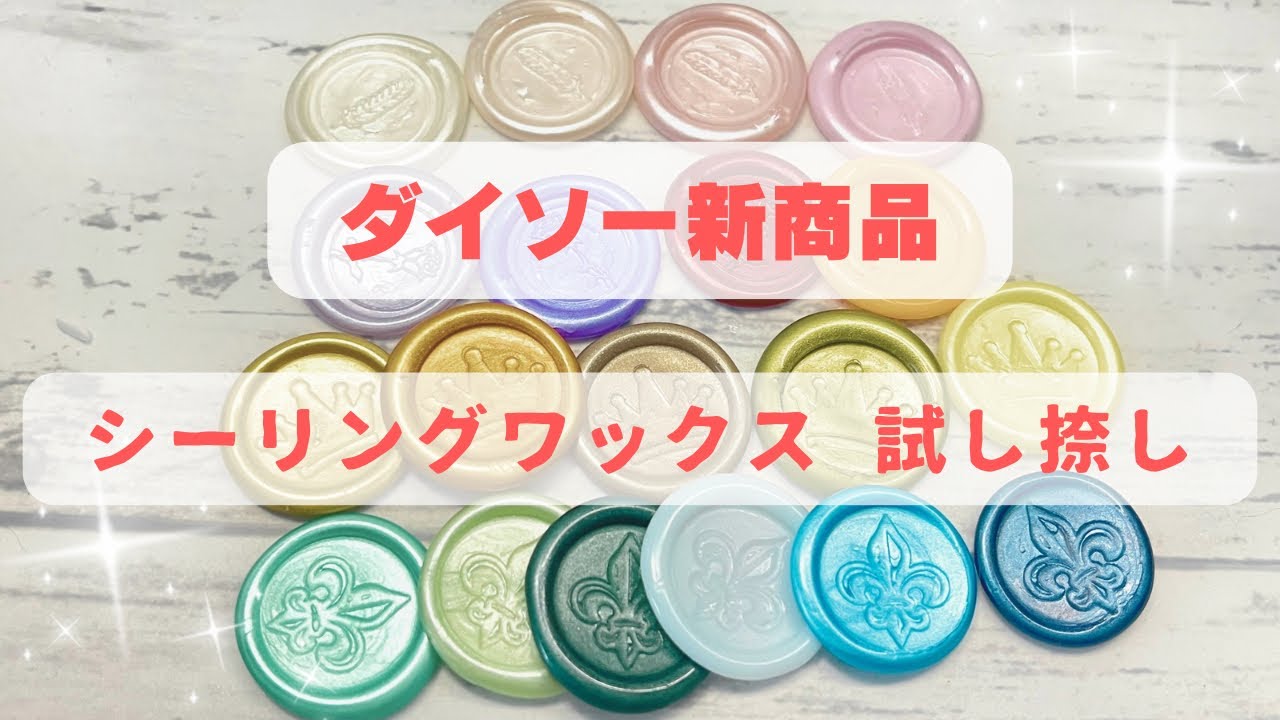 ダイソー新商品☆シーリングワックスレビュー動画