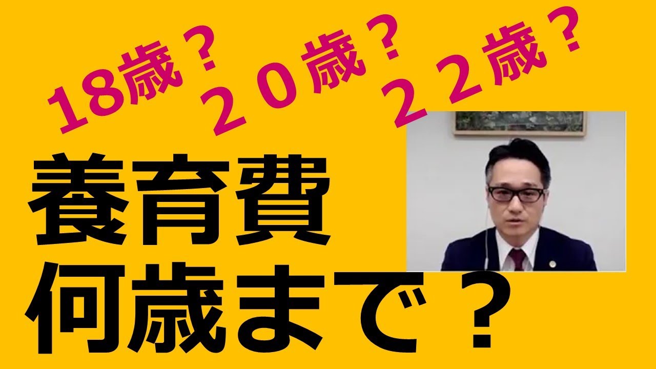 養育費は何歳まで支払う？１８歳？２０歳？２２歳？ー後々もめないように決めておきたい養育費の支払終期ー