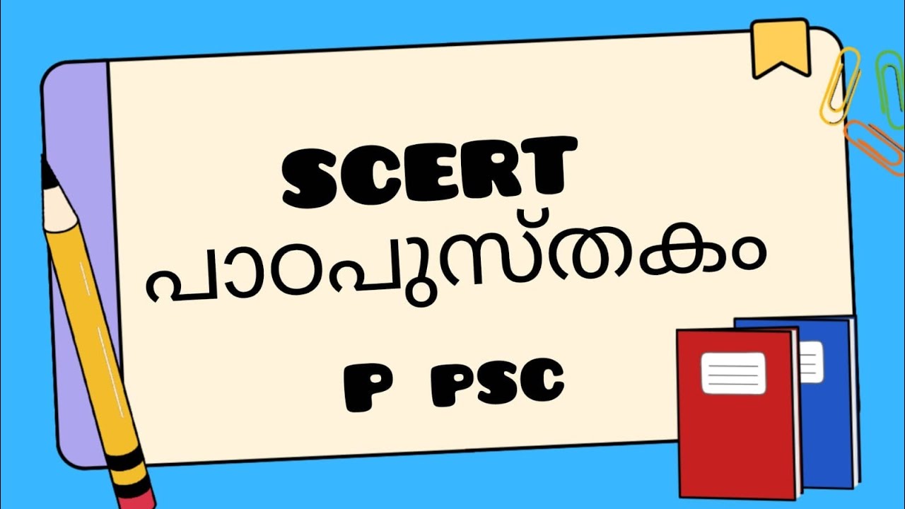🎯SCERT textbook  എളുപ്പത്തിൽ പഠിച്ചുതീർക്കാം  | P psc 🎯#kpsc #study #psctips 