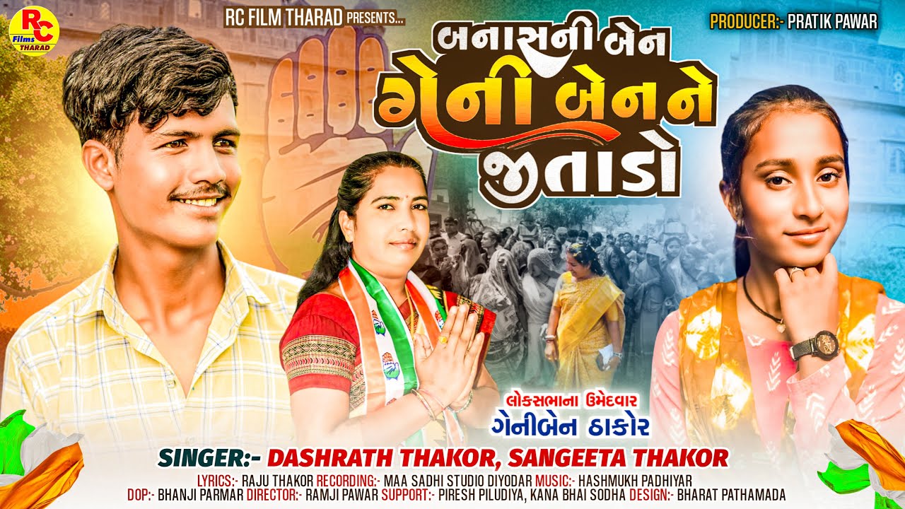 Banas Ni Ben Geniben | બનાસનીબેન ગેનીબેન  Dashrath Thakor | sangita Thakor | New 4k  Video song 2024