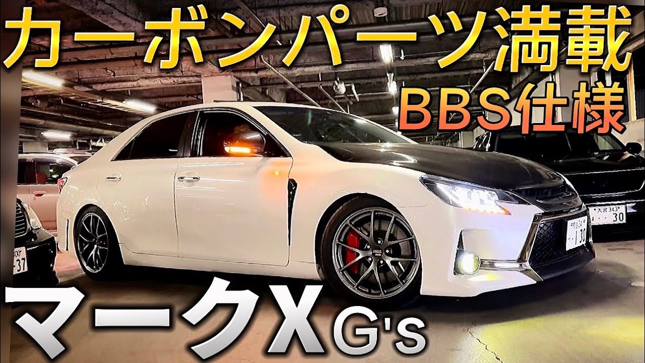 【マークX G's】カーボンパーツ満載‼️&yen;10万のカーボンボンネット 柿本マフラーサウンドチェック BBS RI-A 他