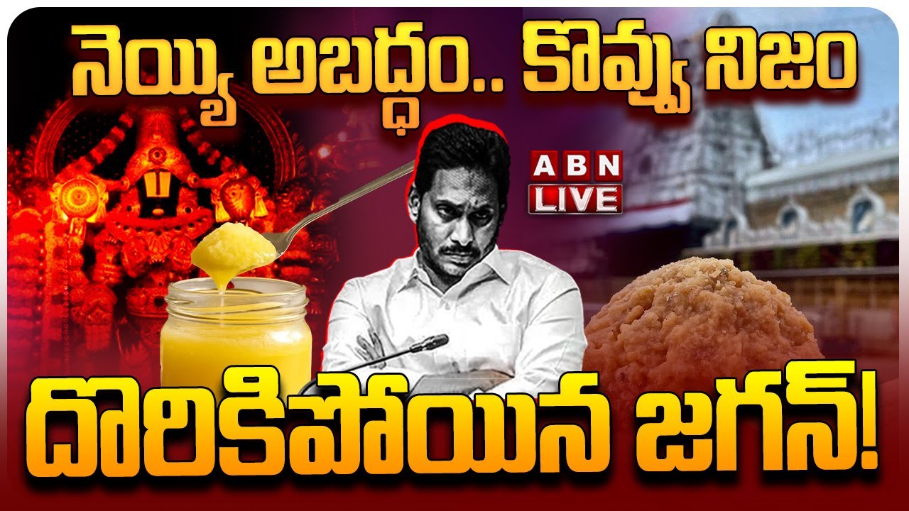 🔴LIVE: నెయ్యి అబద్ధం.. కొవ్వు నిజం.. దొరికిపోయిన జగన్! || Tirumala Laddu Ghee Case || YS Jagan | ABN