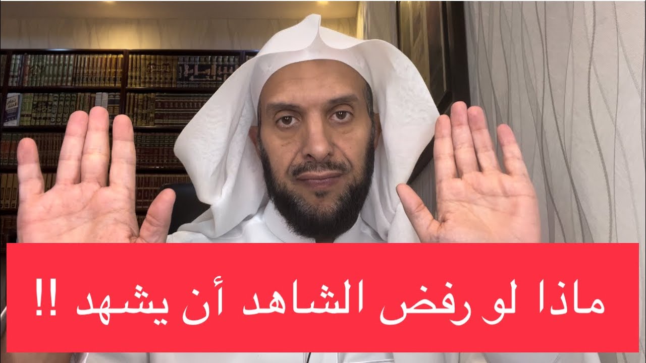 ماذا لو رفض الشاهد أن يشهد ؟