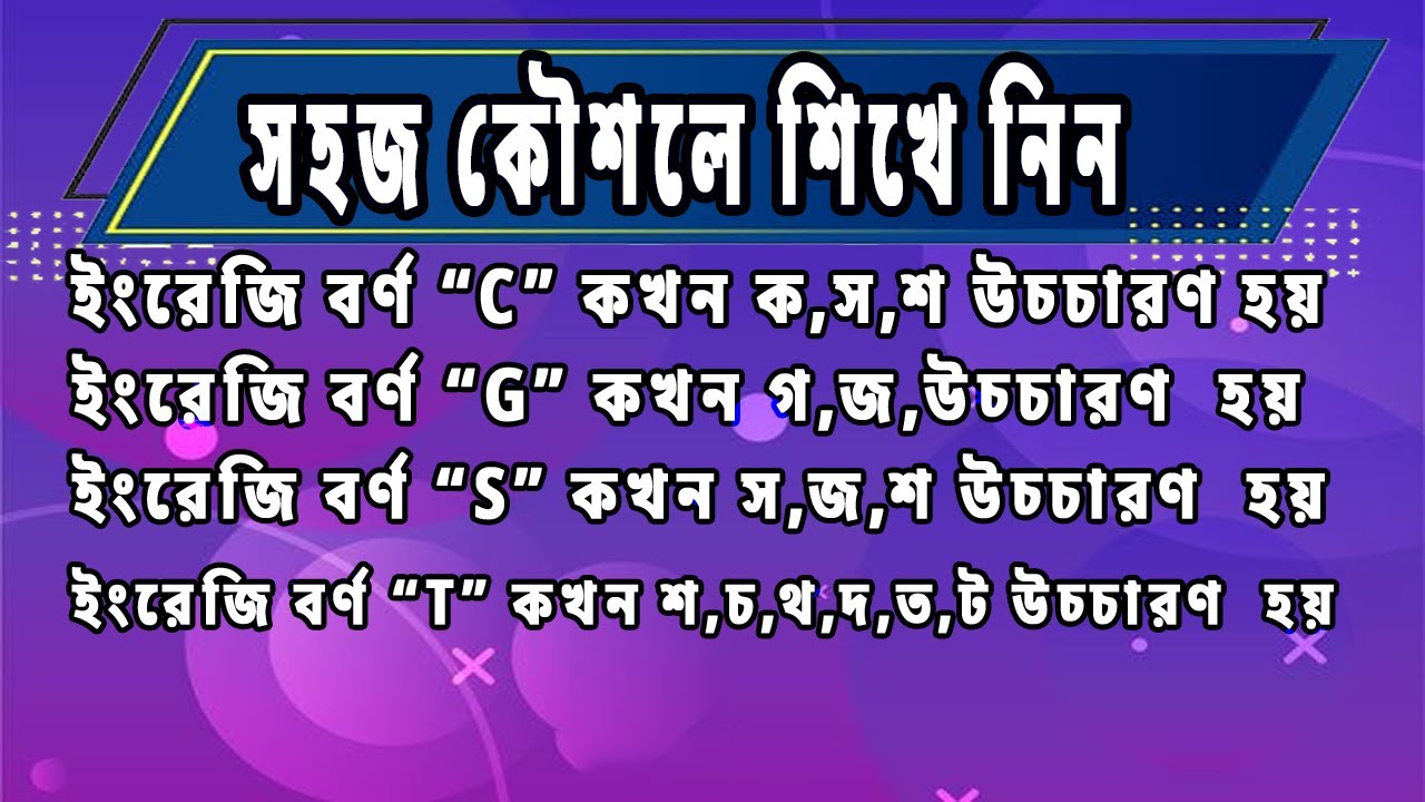 C, G, S, T কখন  কি  উচ্চারণ হয় সহজ কৌশলে শিখে নিন #english
