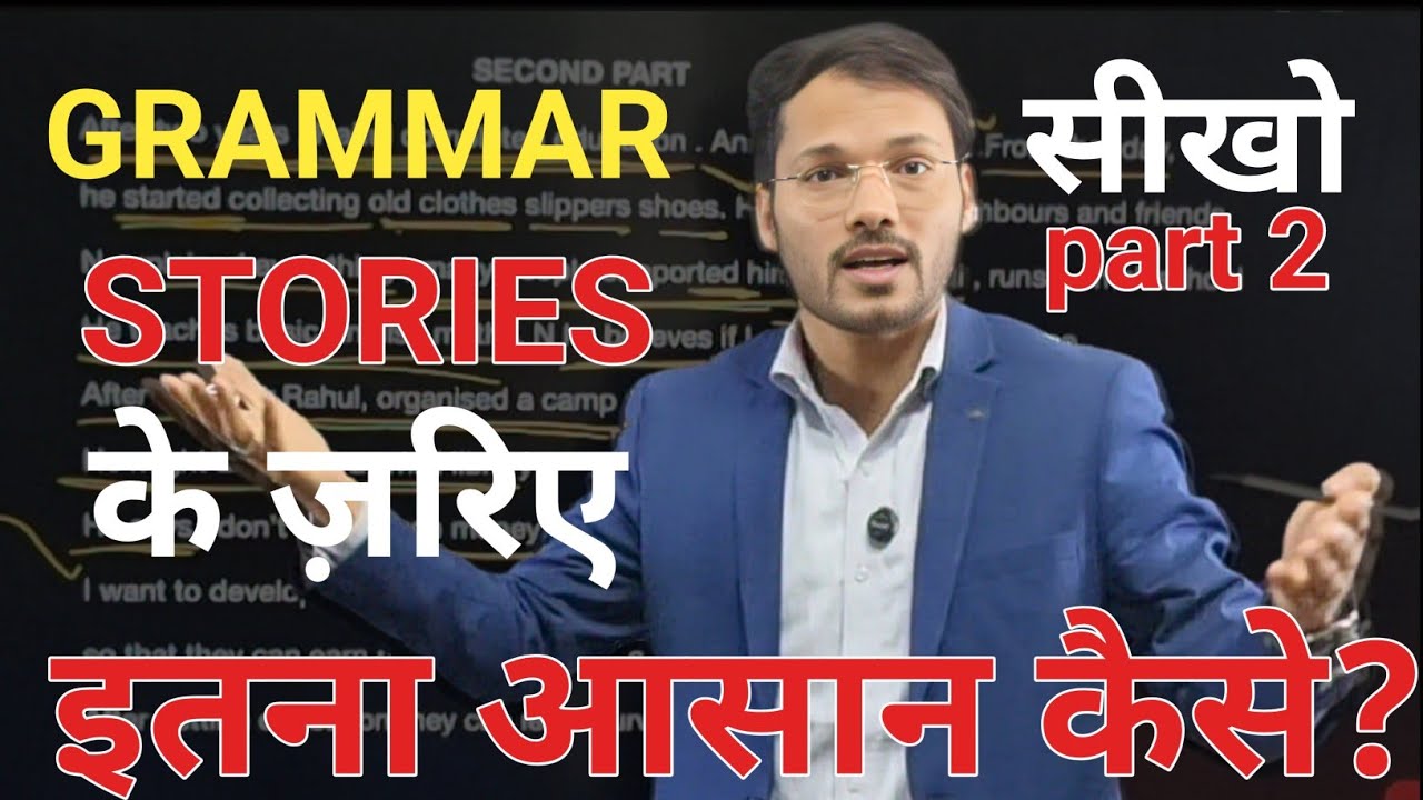 ENGLISH GRAMMAR स्टोरीज के ज़रिए Hindi Meaning के साथ by ateeq sir #stories ##english #grammar