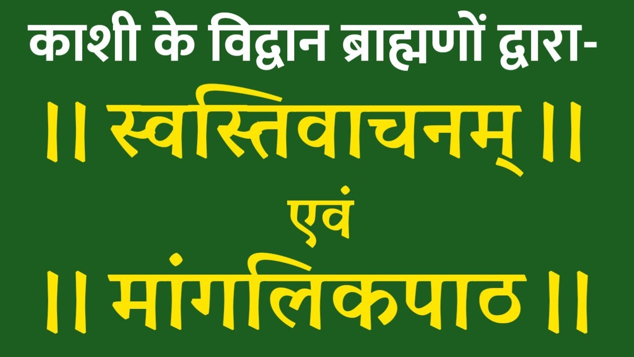 Swasti Vachan With Lyrics । स्वस्तिवाचनम् । काशी के विद्वान ब्राह्मणो द्वारा मंगलपाठ