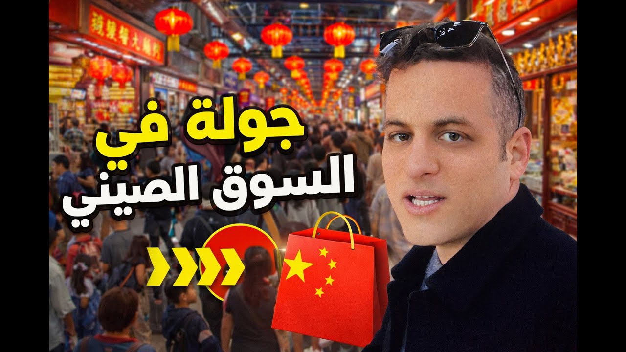 الأسواق الصينية لاكتشاف تفاصيل قد لا يلاحظها الكثيرون