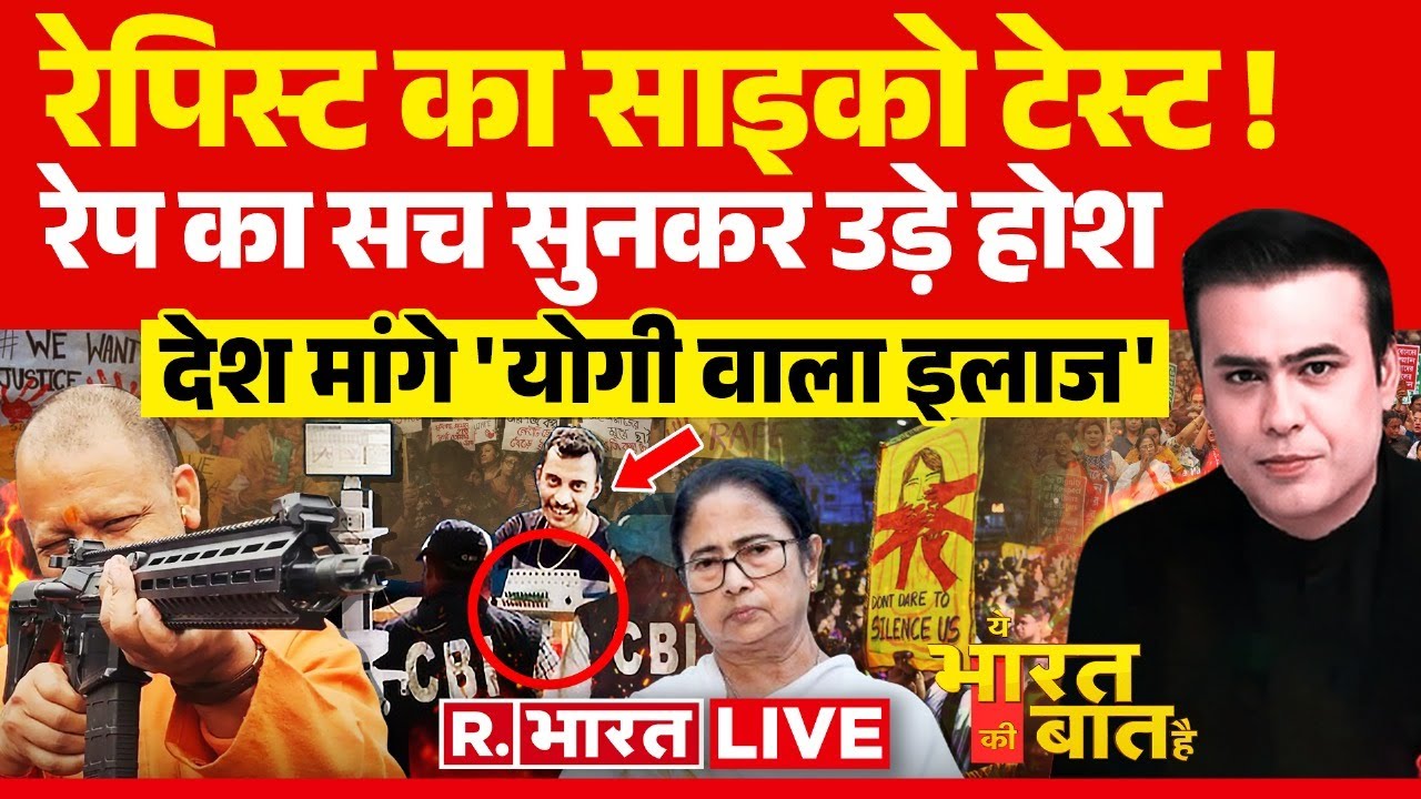Ye Bharat Ki Baat Hai: देश मांगे 'योगी वाला इलाज' | Kolkata Doctor Rape Case | CM Yogi |Udaipur