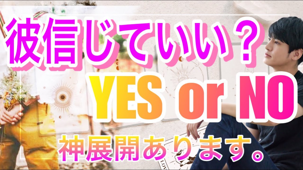 この恋信じていいですか？💛YESorNOでハッキリ回答！結局彼はどうしたいのかわかるドキドキタロット占い【タロット王子の恋愛占い🤴🏼】の？❤️👊【少し辛口もあり。】 衝撃の結果に鳥肌でした…