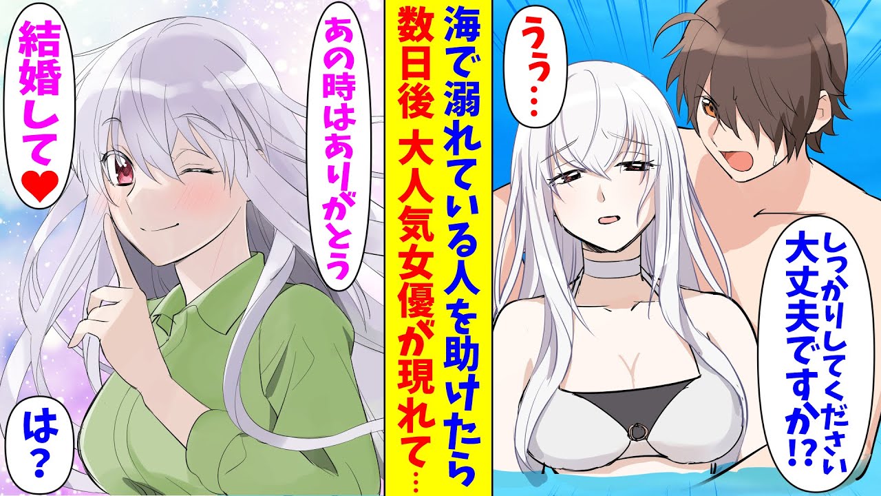【漫画】貧乏社員の俺なのだが、海で溺れた人を助けたら大人気女優に惚れられた。実は・・・【マンガ動画】