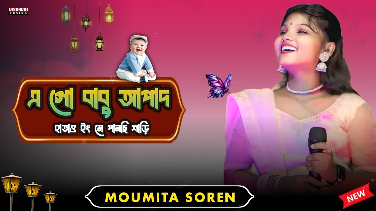 A GO BABU APAT | MOUMITA SOREN STAGE PROGRAM | NEW SANTALI PROGRAM VIDEO 2026 NEW SANTALI SONG