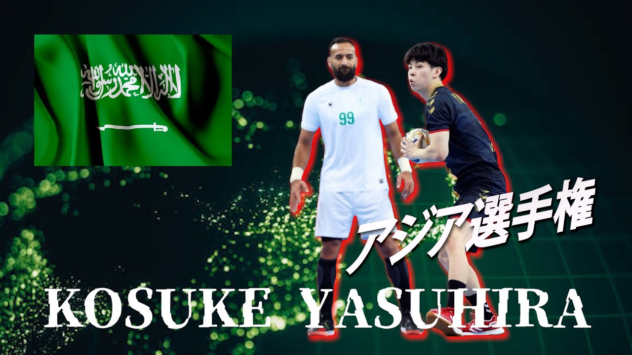 2024/1/11【日本 v サウジアラビア】安平光佑【アジア選手権】