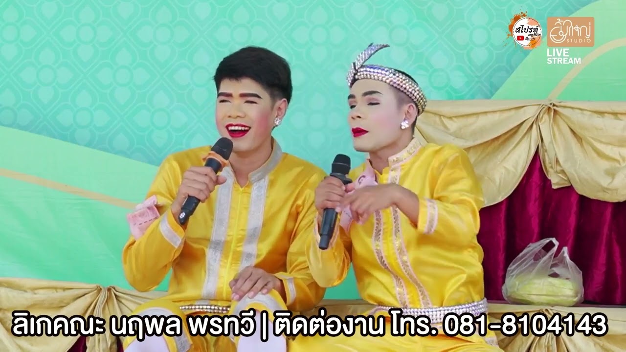 ลิเกคณะ นฤพล พรทวี - เรื่องสามหัวใจ | วัดดาว ต.วัดดาว อ.บางปลาม้า จ.สุพรรณบุรี | 24 มี.ค. 67