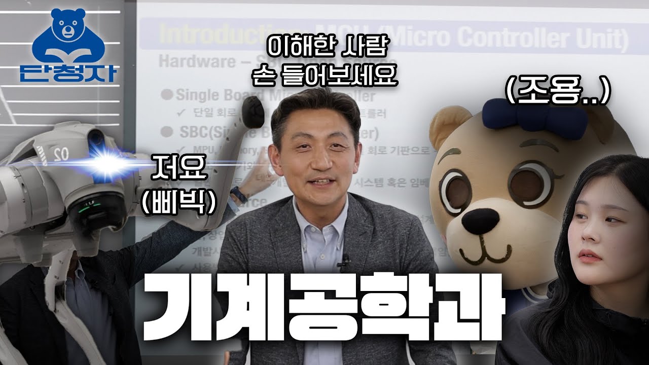 [단청자] EP. 7 기계공학과에서 강아지를 만나다...🐶🤖
