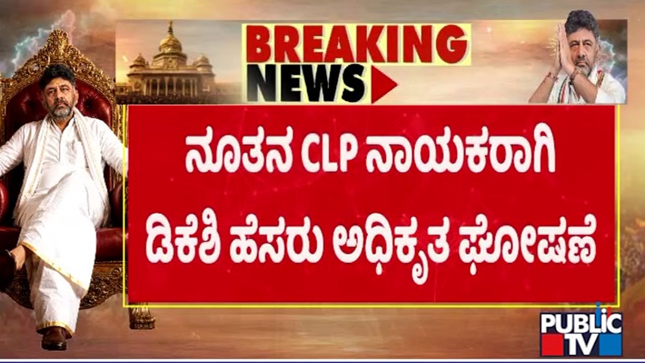 DK Shivakumar Elected As CLP Leader | Public TV