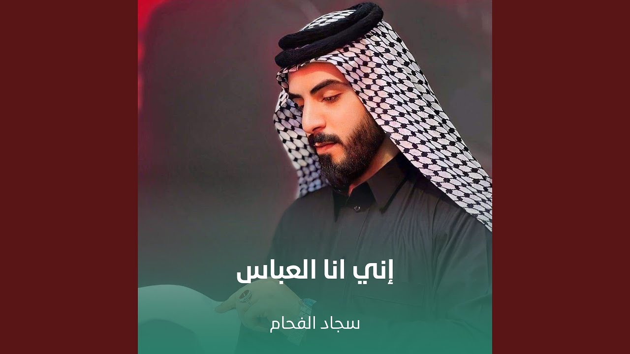 إني انا العباس