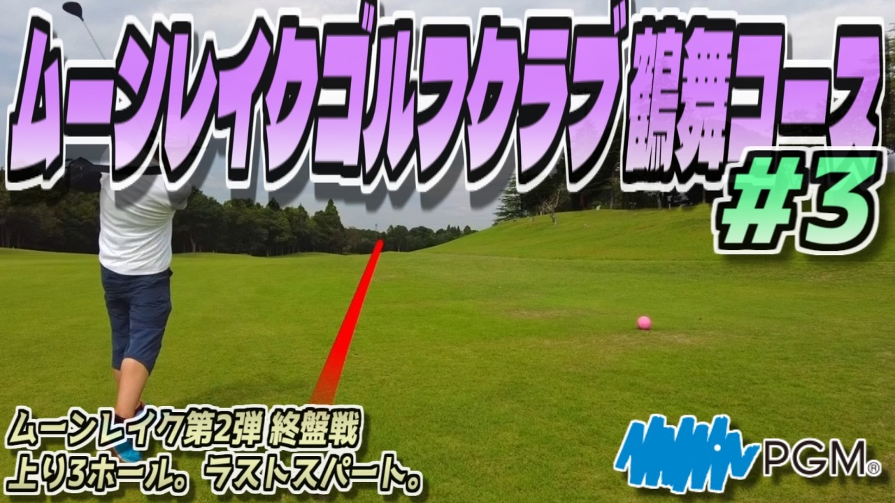 【ラウンド動画】ムーンレイクゴルフクラブ 鶴舞コース #03
