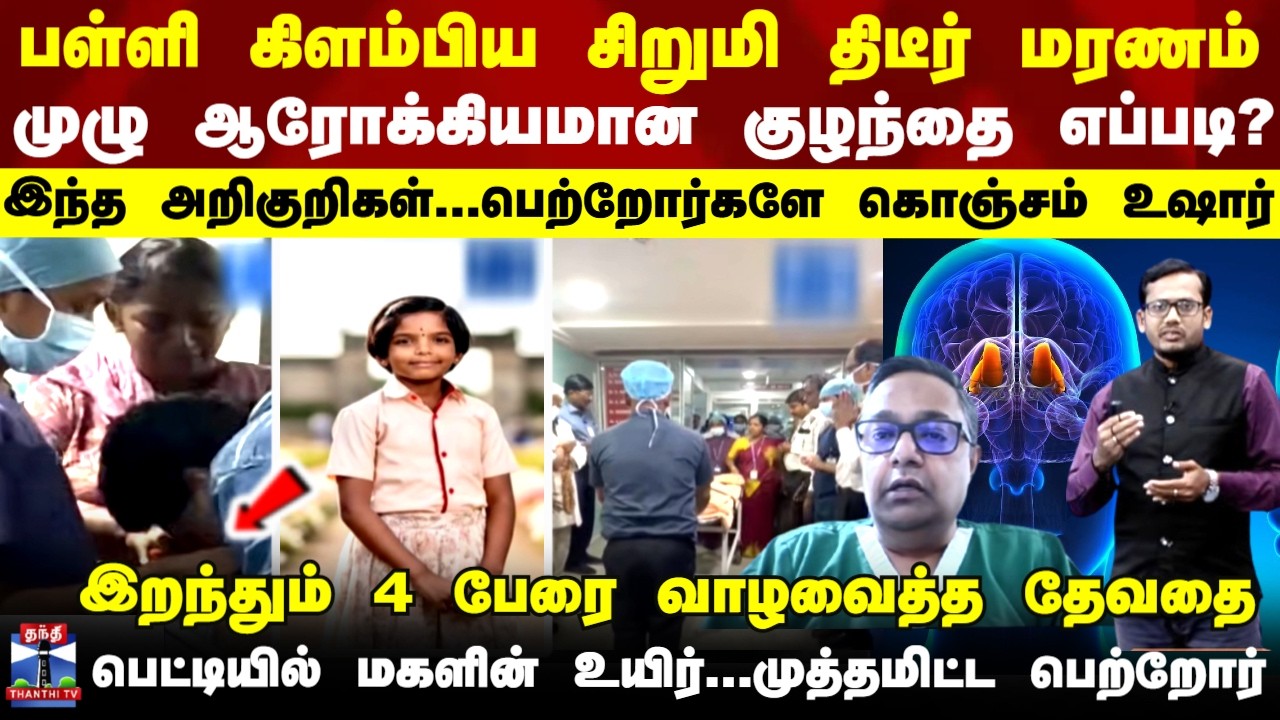 Health | பள்ளிக்கு கிளம்பிய சிறுமி திடீர் மரணம் -  இந்த அறிகுறிகள்...ஒவ்வொரு பெற்றோரும் உஷார்
