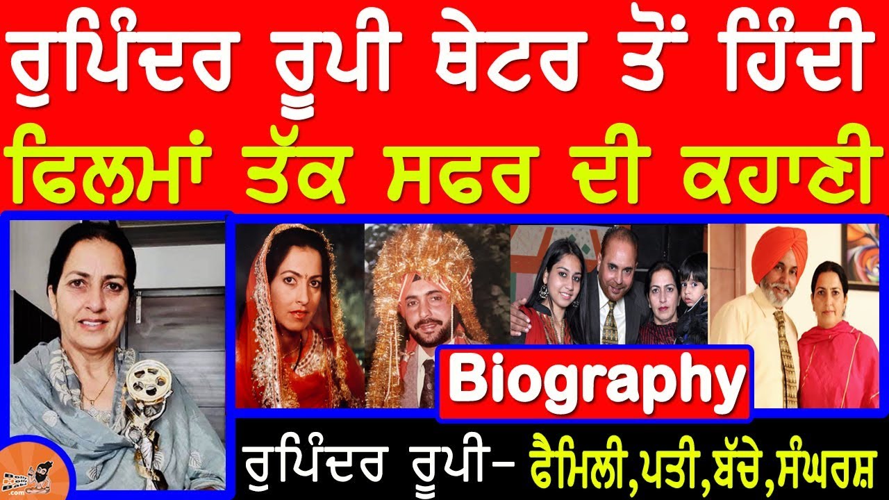 Rupinder Rupi (Punjabi Actress) Biography | Family | Husband (Bhupinder Barnala) | Interview |Comedy