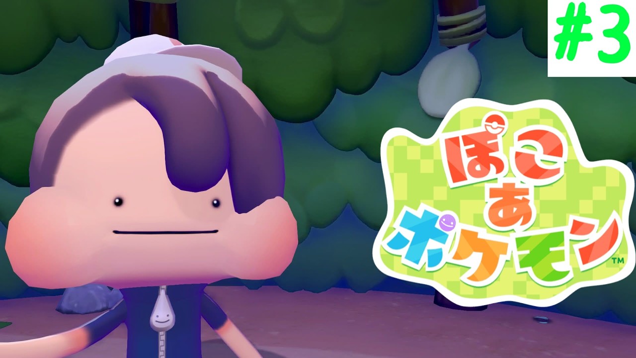 【ぽこ あ ポケモン】幸せな時間はまだまだ続く🏝【生配信】【Nintendo Switch 2】#3