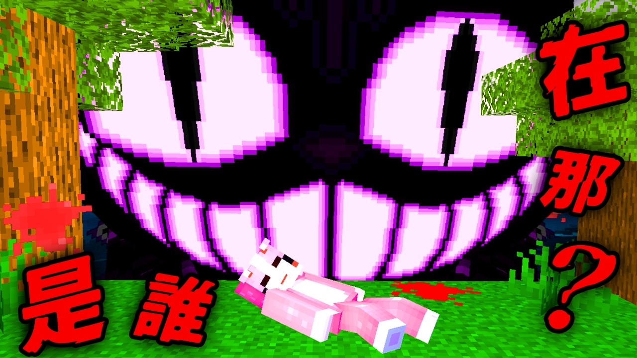 Minecraft 驗證『裂嘴貓』的都市傳說…真的有這隻貓存在嗎？