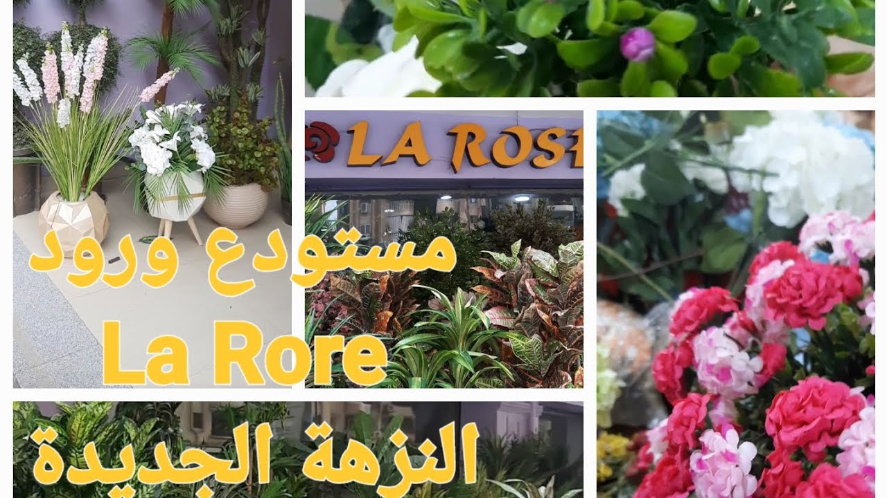 تعالوا نزور محل La Rose في النزهة الجديده