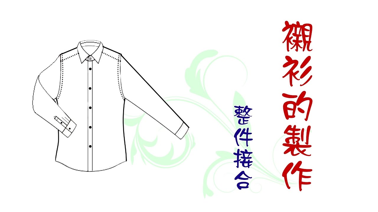 襯衫的製作---整件接合