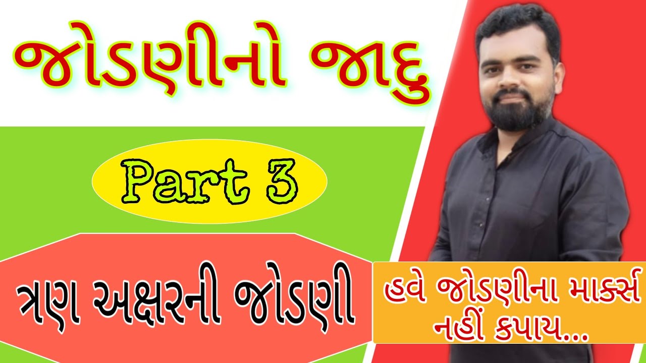 Jodani na niyamo | Part 3 | Gujarati Jodani | જોડણીના નિયમો | Gujarati vyakran