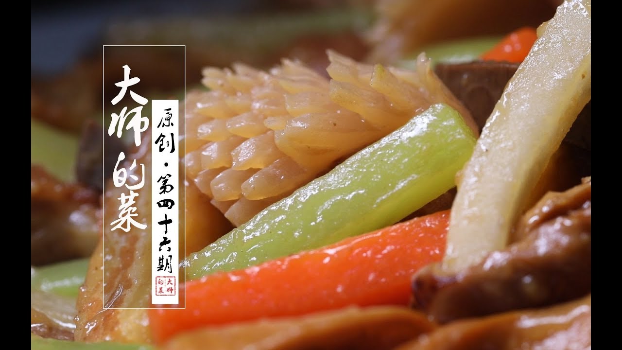 【大师的菜&middot;鱿鱼烧什锦】新年特别策划：大师的年夜饭（2）&mdash;&mdash;鱿鱼烧什锦