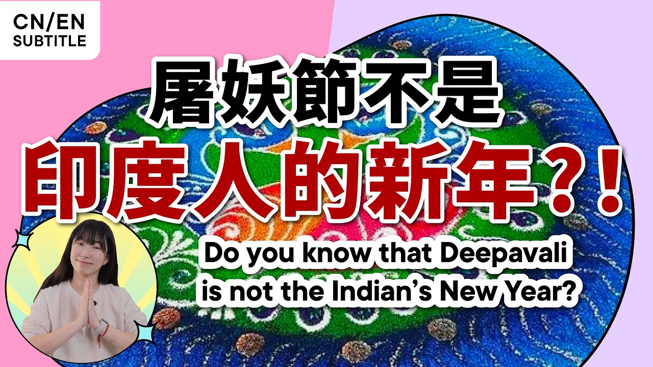 🇲🇾 屠妖节屠什么妖？印度人都怎么过屠妖节呢？【小百科】#HiLighterStudio #Deepavali #Diwali #Malaysia #India #荧光笔工作室 #排灯节