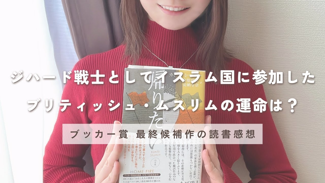 【純文学好き】ブッカー賞最終候補の社会派小説「帰りたい」カミーラ・シャムジー著【読了本紹介】
