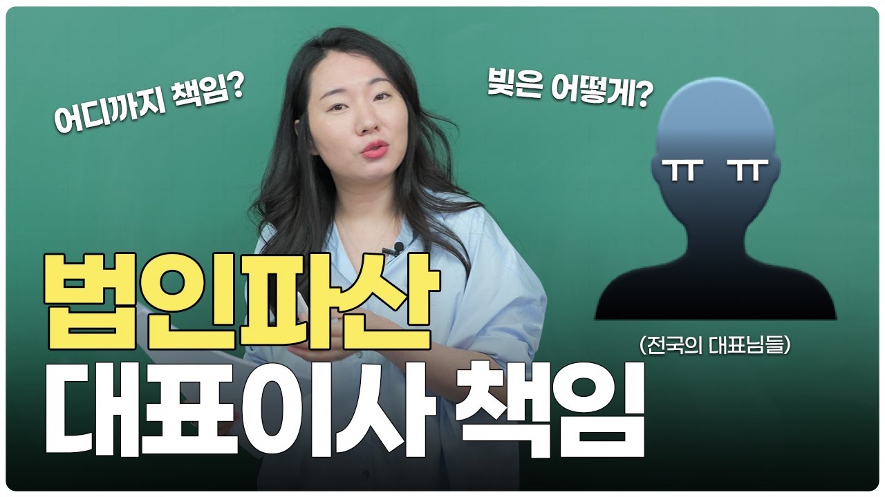 법인파산할 때 대표이사 개인은 어디까지 책임지나요?