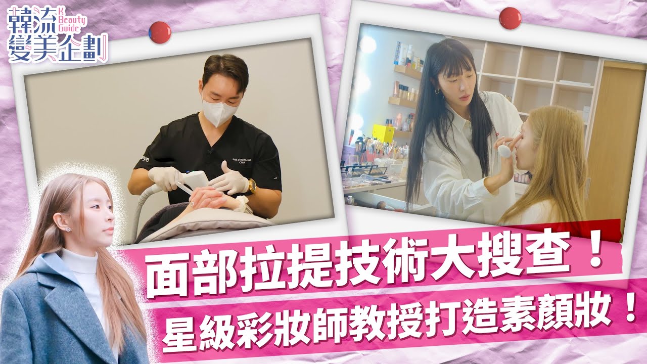 《韓流變美企劃》EP2：面部拉提技術大搜查！星級彩妝師教授打造素顏妝！ ｜ #莊錠欣 Elkie｜#醫美 #美容｜HOY TV