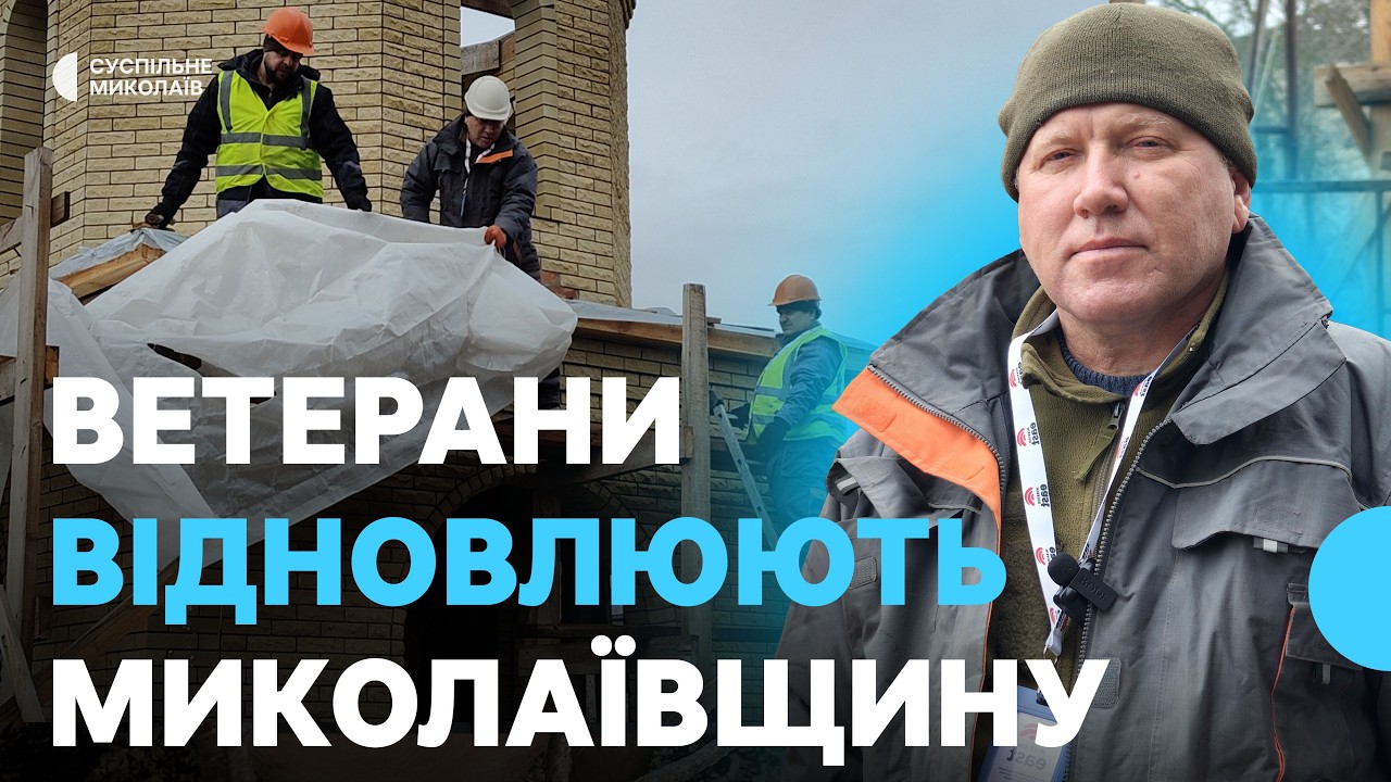 Ветерани ЗСУ відновлюють будинки, укриття та громадські простори на Миколаївщині