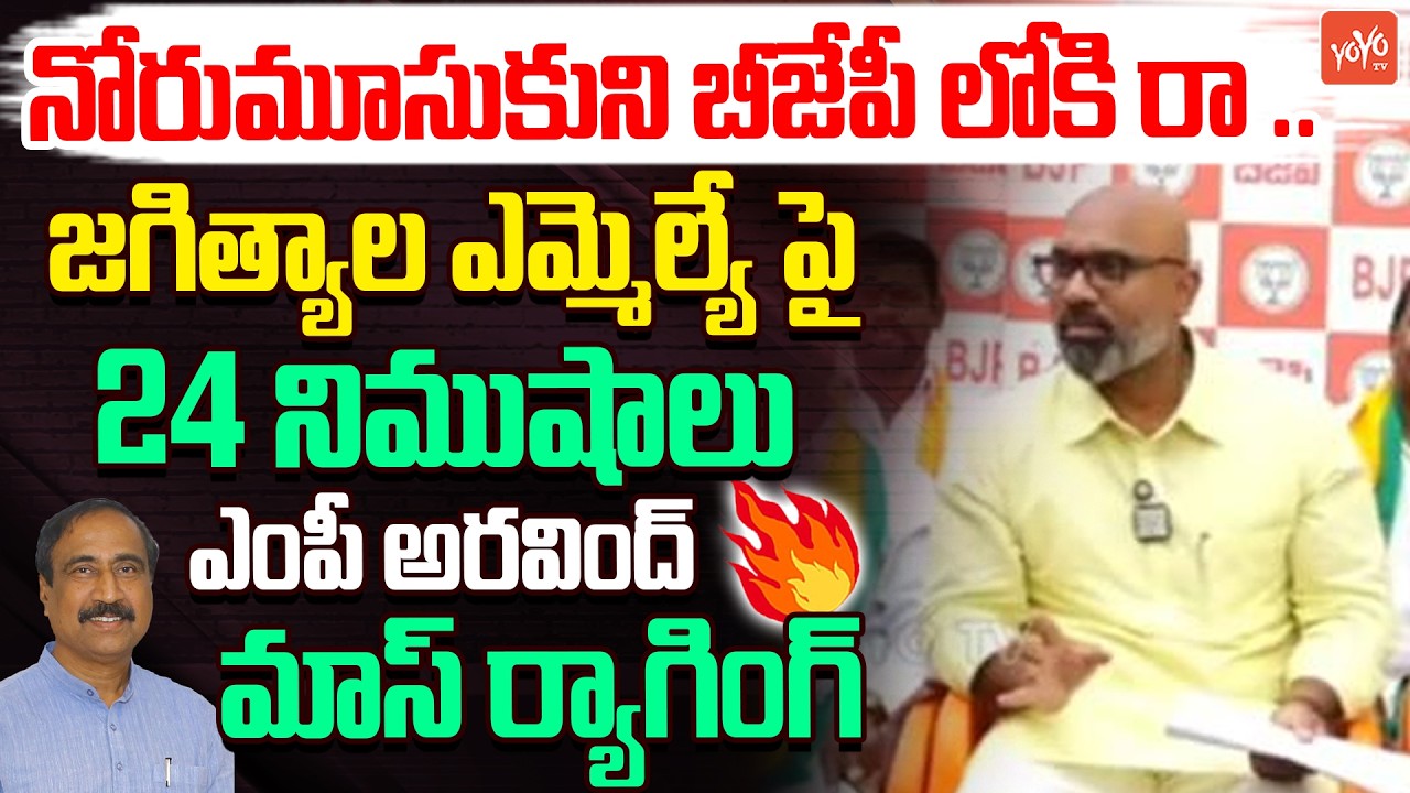 MP Dharmapuri Aravind 24Mints Ultimate Comments On MLA Sanjay Kumar | BJP | Jagtial | YOYO TV