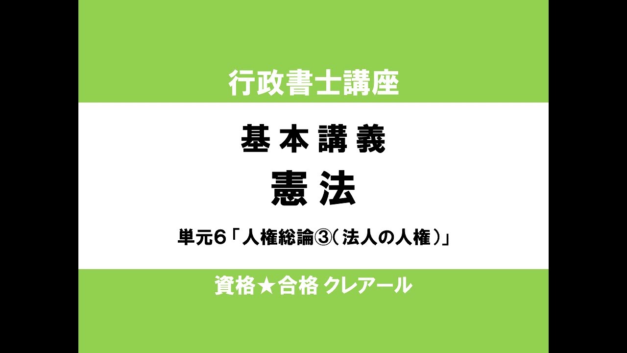 行政書士試験対策公開講座 憲法６「人権総論③（法人の人権）」