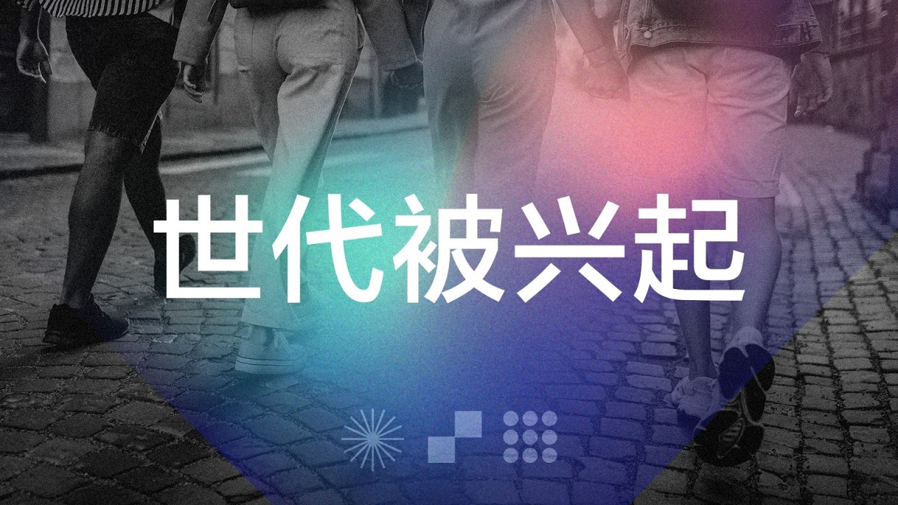 [异象主日2］世代被兴起 | 谢瑸 Kitty Tse 2026.2.22
