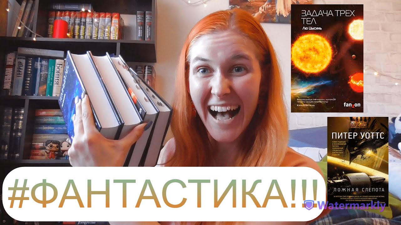 читаю ФАНТАСТИКУ🚀🛸🪐 ЗАДАЧА ТРЕХ ТЕЛ и ЛОЖНАЯ СЛЕПОТА! В топ года или на помойку?!! Что почитать?..