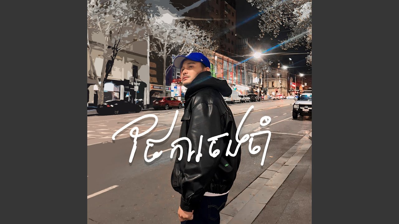 ថែការចងចាំ