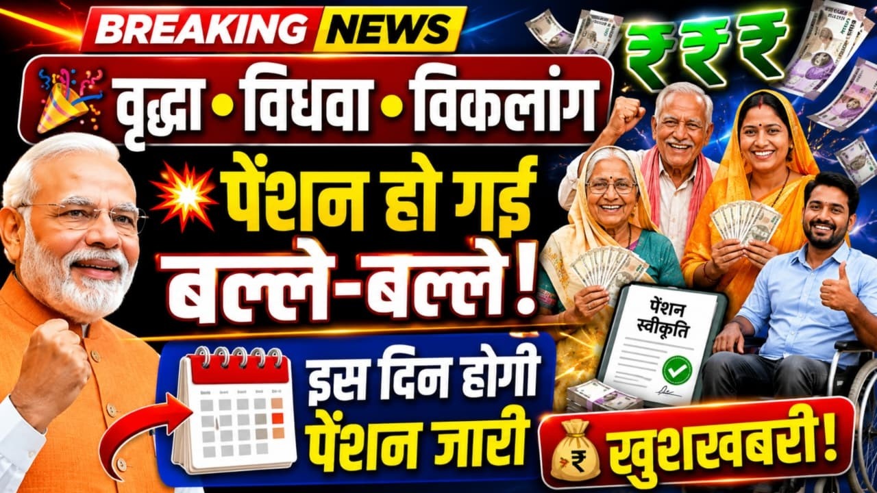 💥 वृद्धा, विकलांग, विधवा पेंशन खुशखबरी 🤩 | Vridha Pension Kab Aayegi ! UP Old Age Pension Kab Aayegi