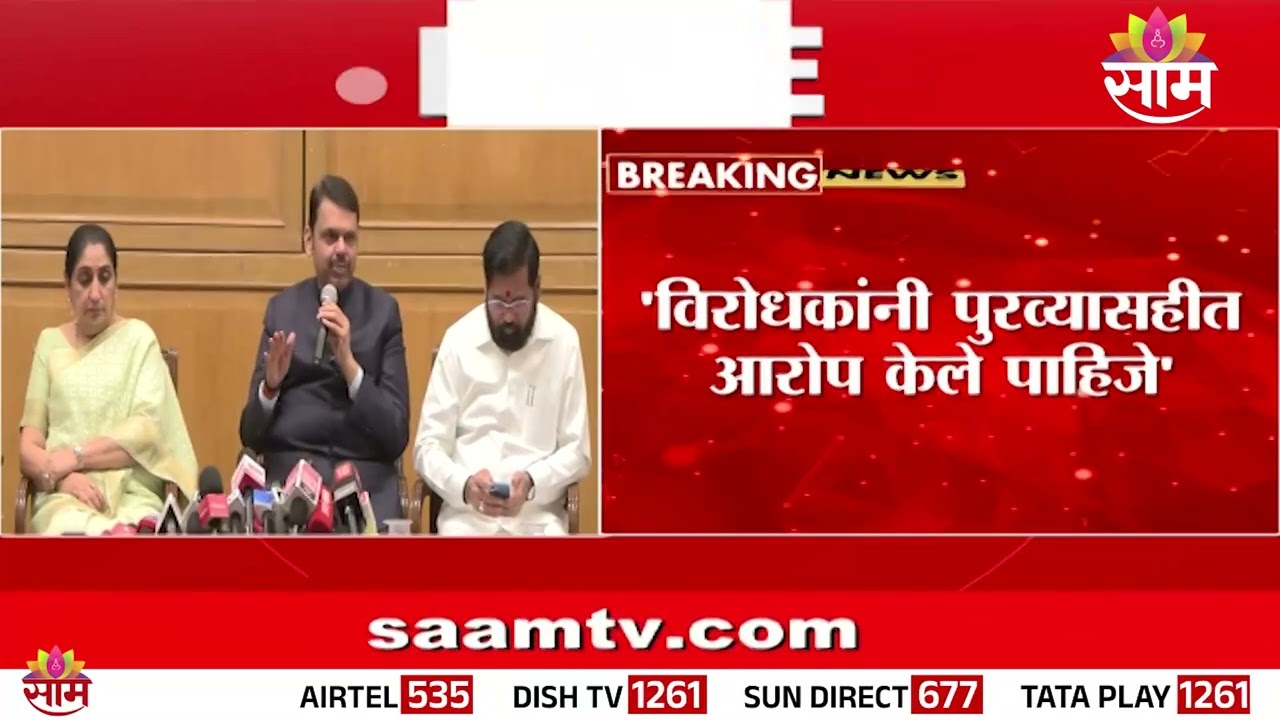 'विरोधकांनी पुराव्यासहीत आरोप केले पाहिजेत' Devendra Fadnavis यांचं विधान
