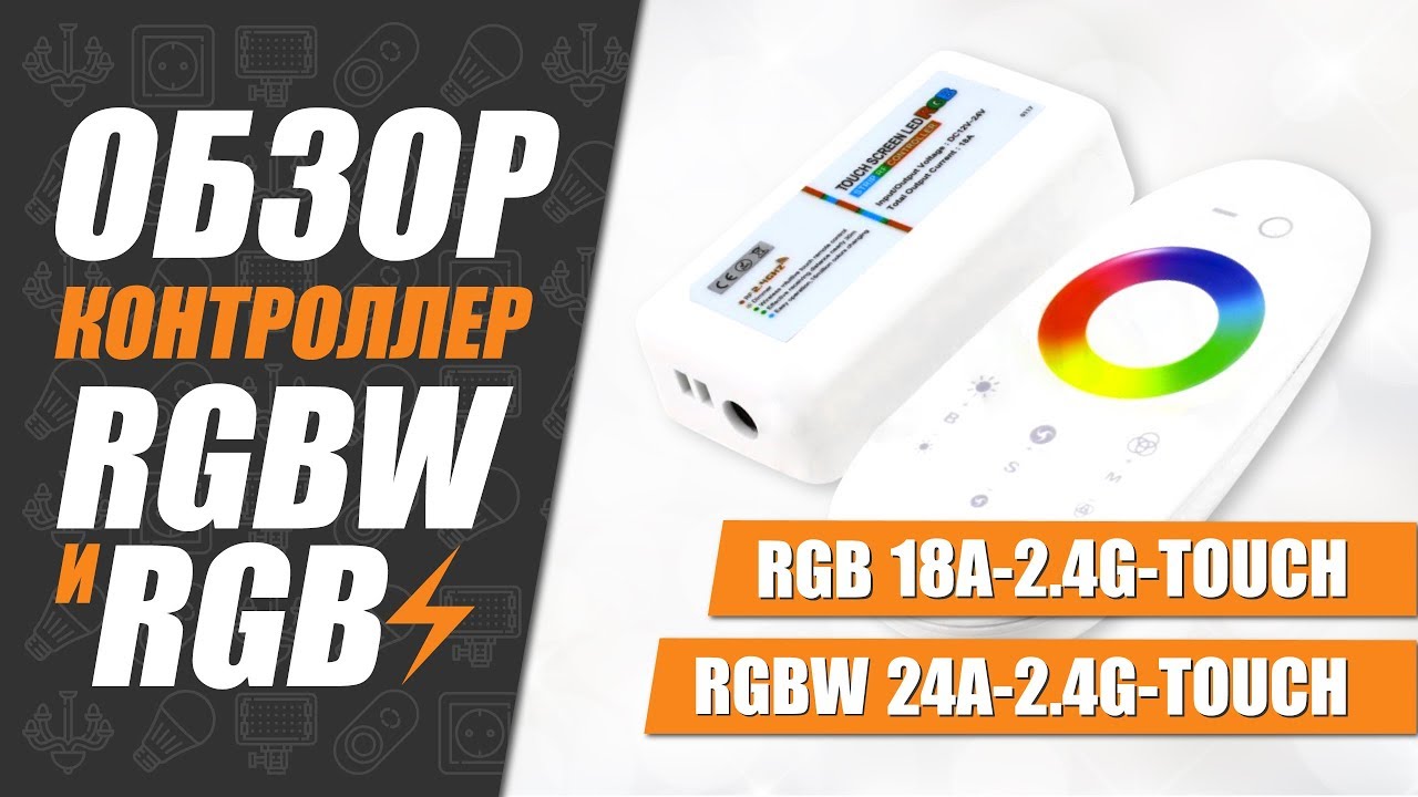 Контролери RGB 18А-2.4G-Touch и RGBW 18А-2.4G-Touch. Огляд і специфікація.