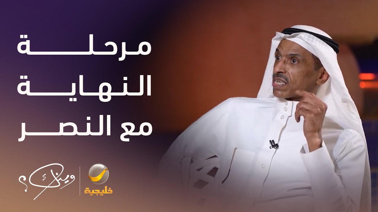 الكابتن رياض الأحمري يتحدث عن مرحلة نهاية رحلته الرياضية مع النصر