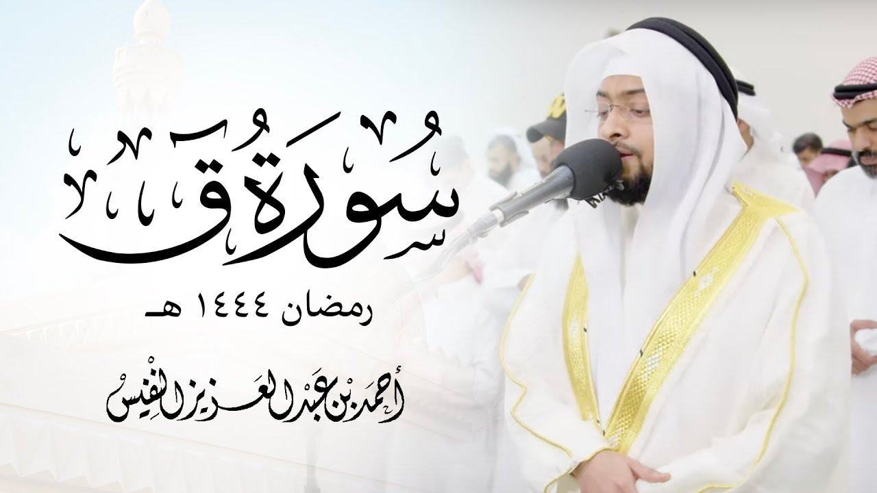 تلاوة مؤثرة جدا سورة ق من ليلة ٢٧ رمضان ١٤٤٤