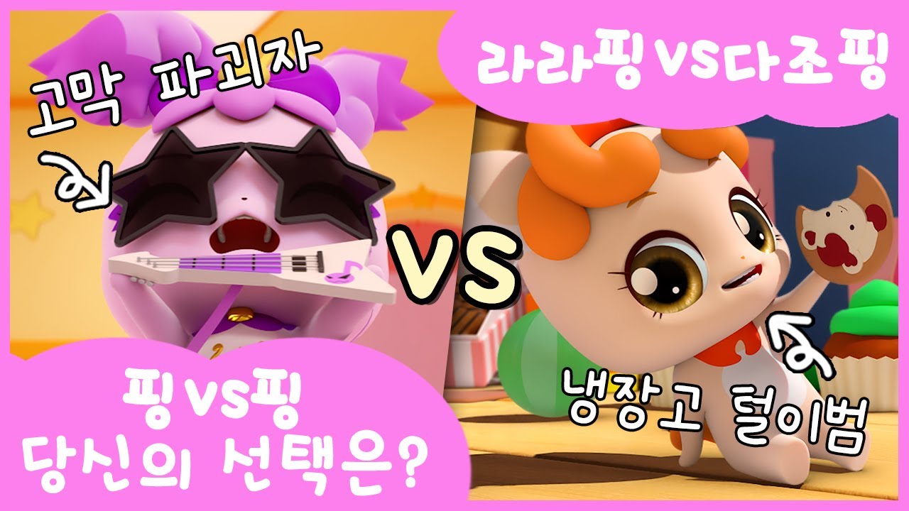[극악의 밸런스 게임💥] 라라핑 VS 다조핑, 당신의 선택은?