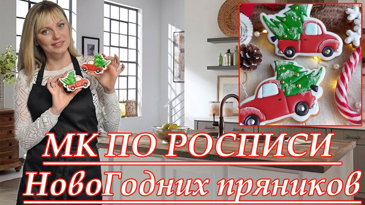 МК по росписи НовоГодних пряников от А до Я ! | НОВОГОДНИЕ ПРЯНИКИ!