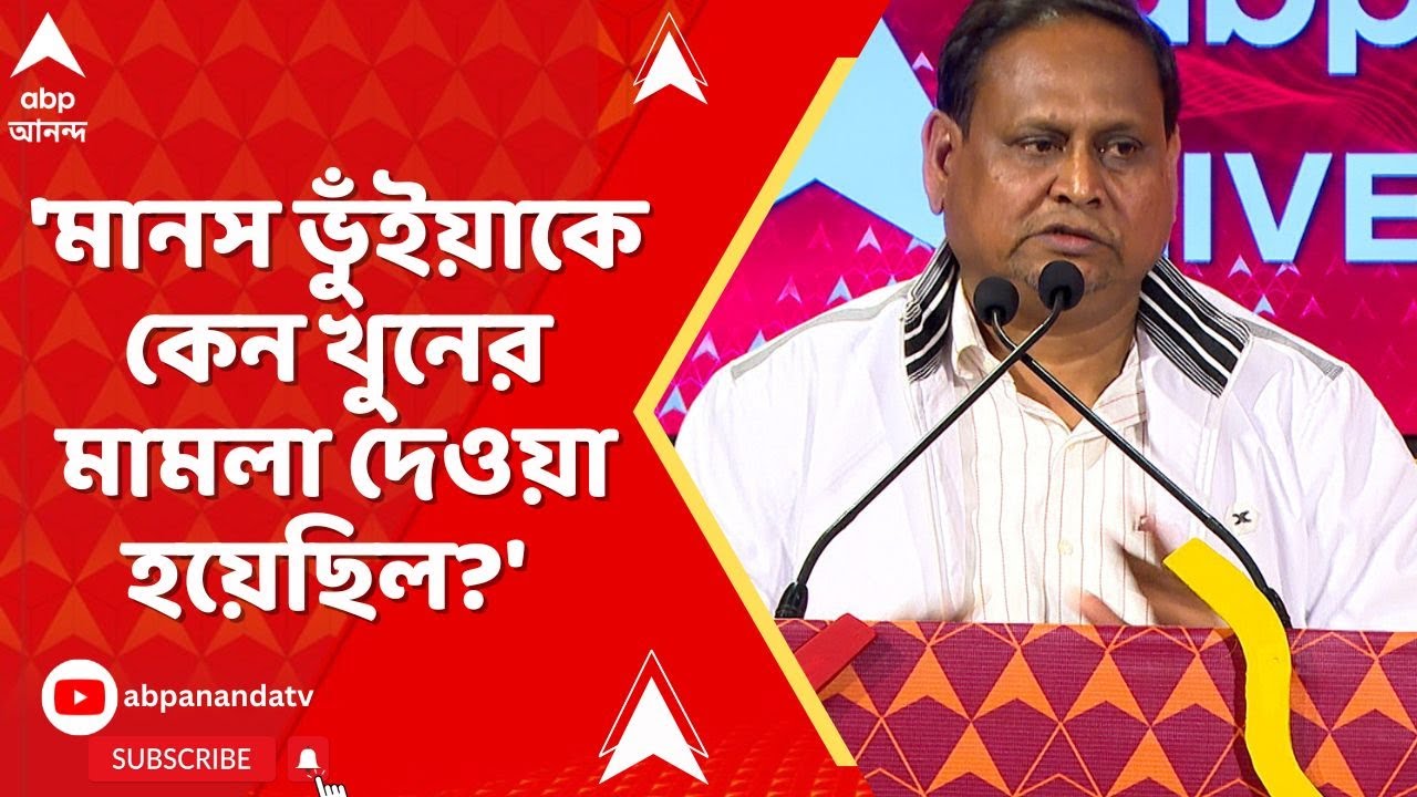 Humayun Kabir :'মানস ভুঁইয়াকে কেন খুনের মামলা দেওয়া হয়েছিল?' যুক্তি-তক্কো অনুষ্ঠানে প্রশ্ন হুমায়ুনের