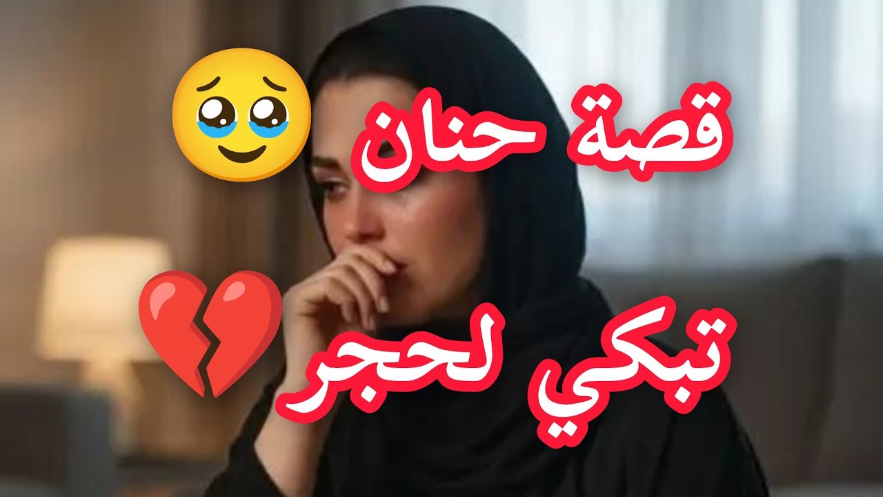قصة حنان ومعاناتها وكيفاش تقلبت حياتها بسبب اعز الناس #العشرية_السوداء 