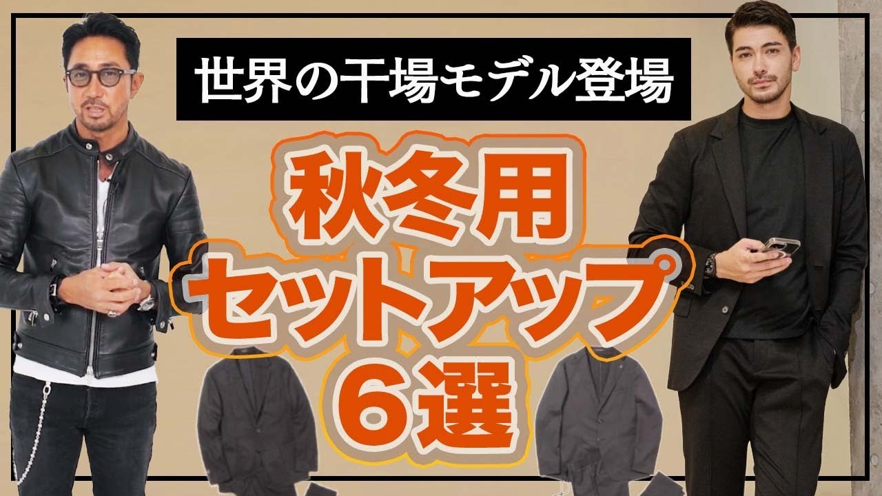 世界的ブランドのセットアップを干場がプロデュース！？秋冬用黒のセットアップのオススメを紹介！！　#メンズファッション #編集長のスタイルクリニック