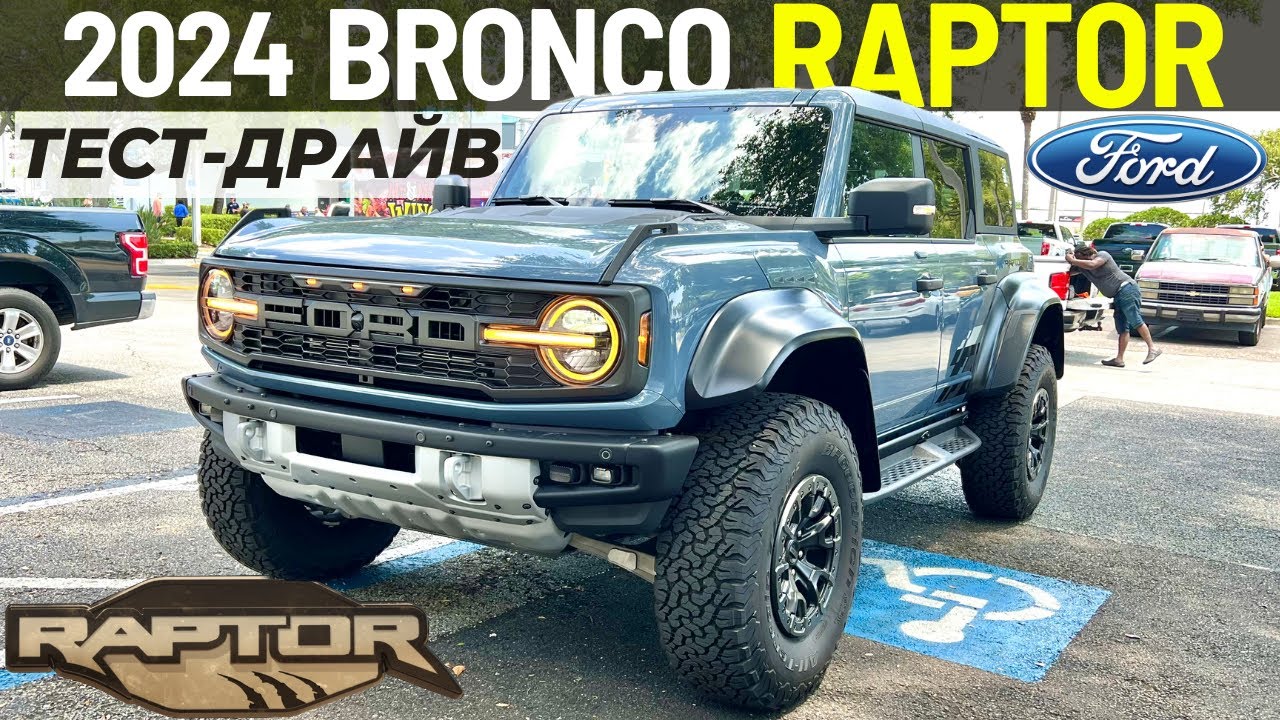 Тест-драйв Ford Bronco Raptor. Дорогая оффроуд игрушка